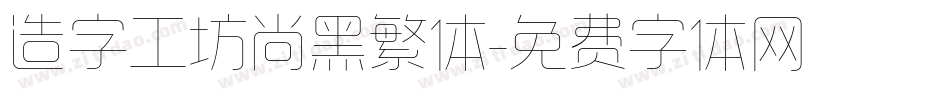 造字工坊尚黑繁体字体转换