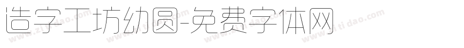 造字工坊幼圆字体转换