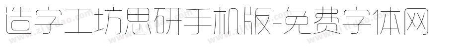 造字工坊思研手机版字体转换