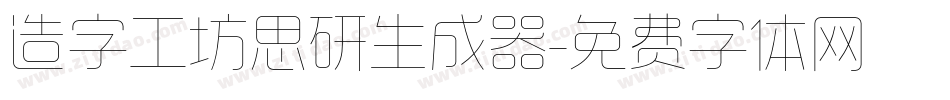 造字工坊思研生成器字体转换