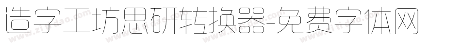 造字工坊思研转换器字体转换