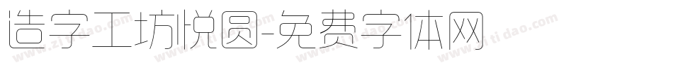 造字工坊悦圆字体转换