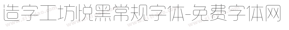 造字工坊悦黑常规字体字体转换