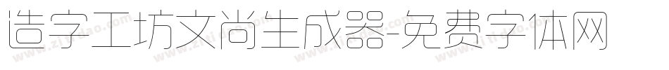 造字工坊文尚生成器字体转换