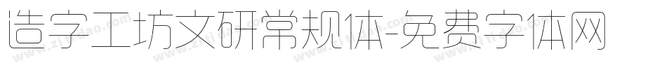 造字工坊文研常规体字体转换