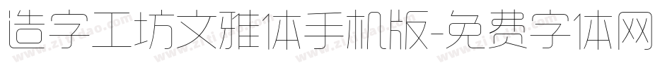 造字工坊文雅体手机版字体转换