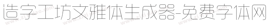 造字工坊文雅体生成器字体转换
