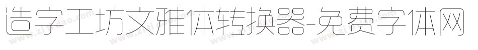 造字工坊文雅体转换器字体转换