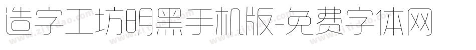 造字工坊明黑手机版字体转换
