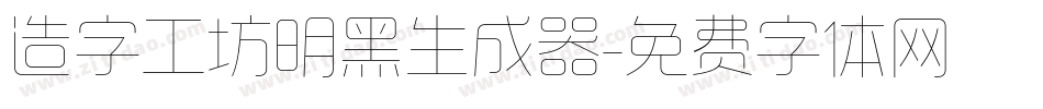 造字工坊明黑生成器字体转换