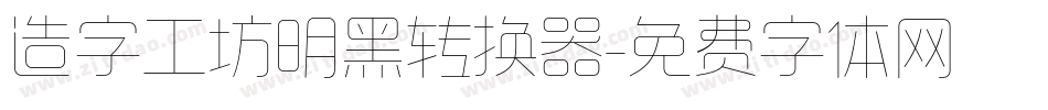 造字工坊明黑转换器字体转换