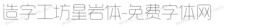 造字工坊星岩体字体转换