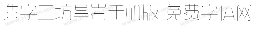 造字工坊星岩手机版字体转换