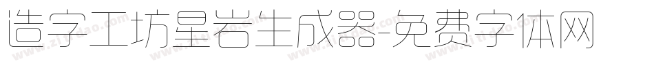 造字工坊星岩生成器字体转换