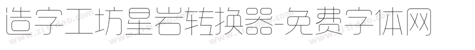 造字工坊星岩转换器字体转换