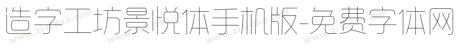 造字工坊景悦体手机版字体转换