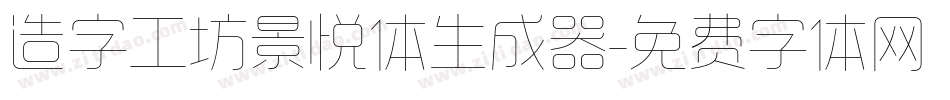 造字工坊景悦体生成器字体转换