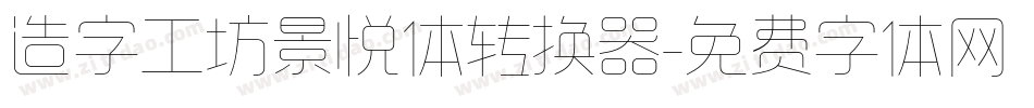 造字工坊景悦体转换器字体转换