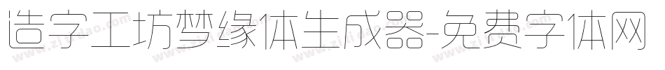 造字工坊梦缘体生成器字体转换