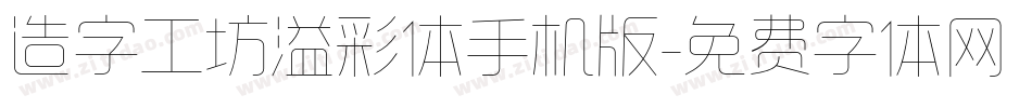 造字工坊溢彩体手机版字体转换