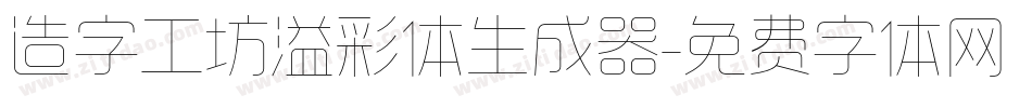 造字工坊溢彩体生成器字体转换