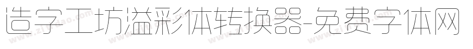 造字工坊溢彩体转换器字体转换