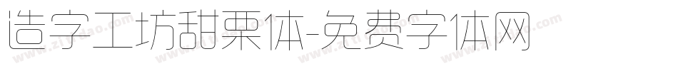 造字工坊甜栗体字体转换