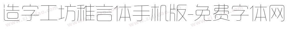 造字工坊稚言体手机版字体转换