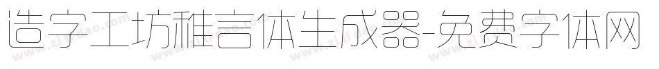 造字工坊稚言体生成器字体转换