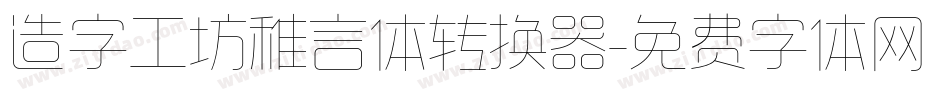 造字工坊稚言体转换器字体转换