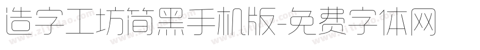 造字工坊简黑手机版字体转换