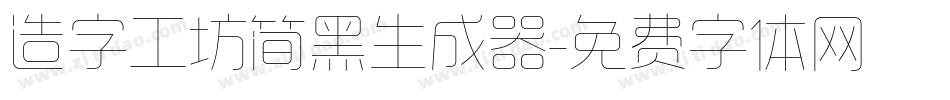 造字工坊简黑生成器字体转换