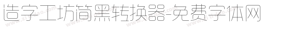 造字工坊简黑转换器字体转换