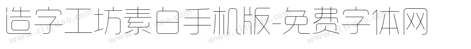 造字工坊素白手机版字体转换