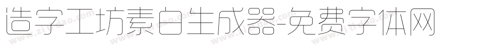 造字工坊素白生成器字体转换