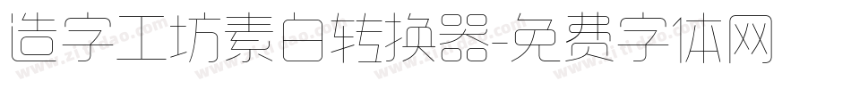 造字工坊素白转换器字体转换