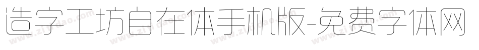 造字工坊自在体手机版字体转换