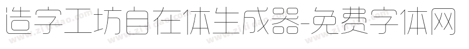 造字工坊自在体生成器字体转换