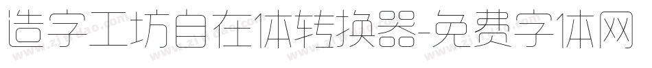 造字工坊自在体转换器字体转换