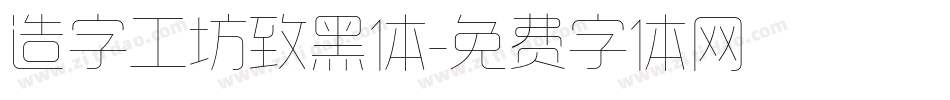 造字工坊致黑体字体转换