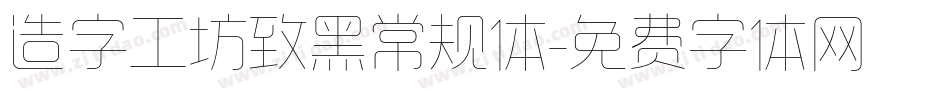 造字工坊致黑常规体字体转换