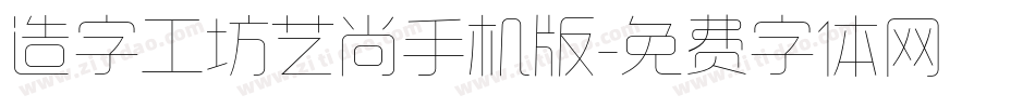 造字工坊艺尚手机版字体转换
