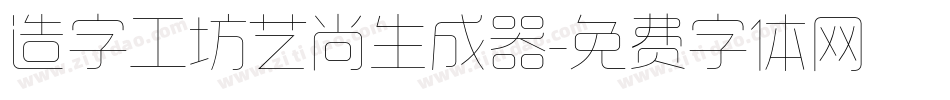 造字工坊艺尚生成器字体转换