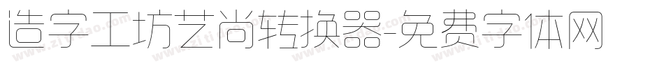 造字工坊艺尚转换器字体转换