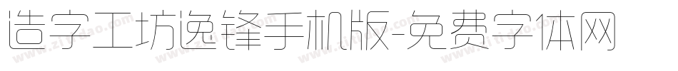 造字工坊逸锋手机版字体转换