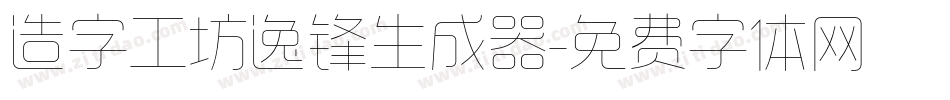 造字工坊逸锋生成器字体转换