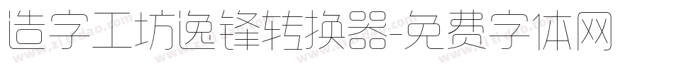 造字工坊逸锋转换器字体转换