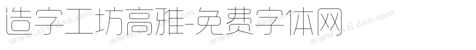 造字工坊高雅字体转换