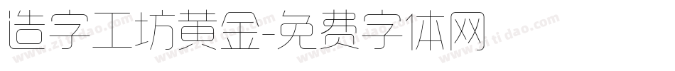 造字工坊黄金字体转换