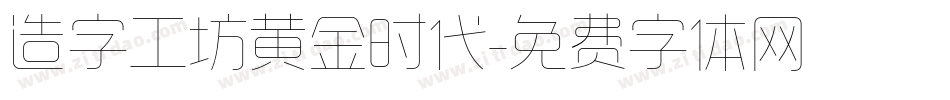 造字工坊黄金时代字体转换